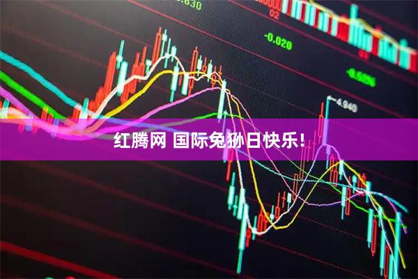红腾网 国际兔狲日快乐!